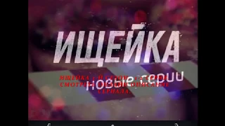 ИЩЕЙКА 3 СЕЗОН 1, 2 СЕРИЯ (Премьера 2018) ОПИСАНИЕ, АНОНС