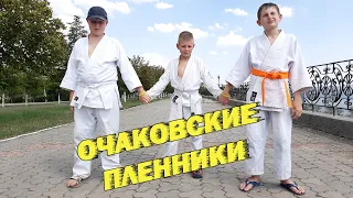 Очаковские пленники |  Лагерный кавер на к/ф "Кавказская пленница"