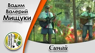 "Синай"- Вадим и Валерий Мищуки