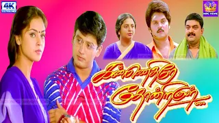 கண்ணெதிரே தோன்றினாள் | Kannedhirey Thondrinal Tamil Full Movie | Prashanth, Simran, Karan | Movie 4K