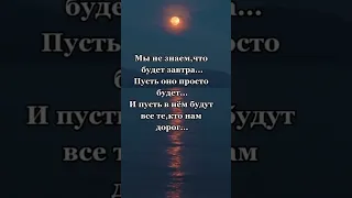 # Мы не знаем что будет завтра, пусть все будет хорошо ❤️🌺