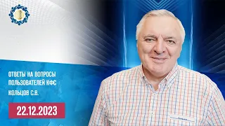 Кольцов С.В. «ОТВЕТЫ НА ВОПРОСЫ ПОЛЬЗОВАТЕЛЕЙ КФС» 22.12.23