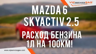 Газ на Mazda 6 SKYACTIV 2.5 и расход бензина 1л на 100км! Гбо на Мазду Скайактив с прямым впрыском.