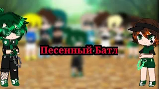 ~Песенный батл Валеты vs Валеты из прошлого~ 2/4 [Чит.Опис]