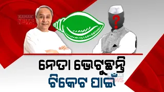 BJD Begins Critical Analysis For Potential Candidature Ticket For 2024 General Election