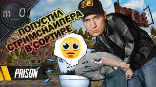 Попустил стримснайпера в сортире / Гроза ведет в топ / BEST PUBG