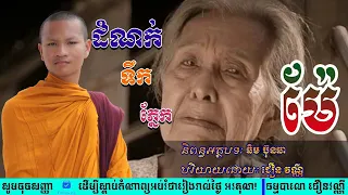 ដំណក់ទឹកភ្នែកម៉ែ [Live]❤គ្មានម្ដាយណាដែលមិនស្រឡាញ់កូន មិនគិតដល់កូននោះទេ...