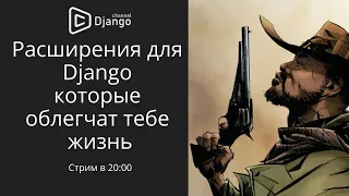 Расширения для Django которые тебе облегчат жизнь