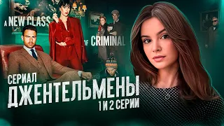 Обзор сериала Джентельмены   1 и 2 серии