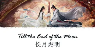 Till the End of the Moon OST《长月烬明》| Or, Forever 10,000 Years 要不然我们就这样一万年 | 黄霄雲 [Chi/Pinyin/Eng]