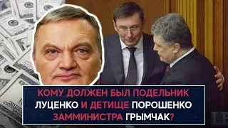 Кому должен был занести подельник Луценко и детище Порошенко замминистра Грымчак? - НеДобрый Вечер