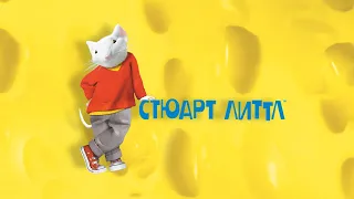 Стюарт Литтл (Stuart Little, 1999) - Трейлер к фильму