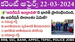 22 March 2024 Current Affairs | Daily Current Affairs in Telugu | MCQ Current Affairs in Telugu