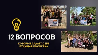 12 вопросов о лагере MOISEEWA CAMP