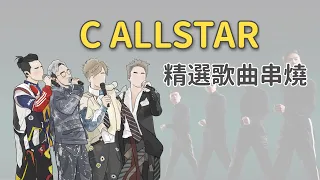 C ALLSTAR精選26首歌曲串燒（歌詞）從當天到今天 | 80後時代曲 | 專業失戀30年 | 上車咒 | 天梯 | 差詞 | 薄情歌 | 此刻無價 | 再不再見 | 留下來的人 | 沒明日的恐懼