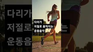 달리기할때 힘든걸 잊으려고 운동음악 듣다보면 음악에 맞춰 뛰게되는 음악