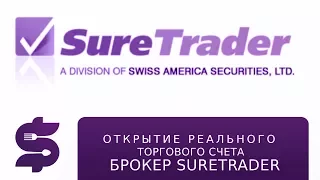 Открытие реального торгового счета у  брокера  SureTrader