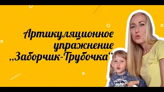 Упражнение «Заборчик-Трубочка» | Артикуляционная гимнастика | Логопед