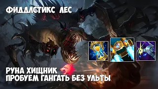 Фиддлстикс (Fiddlesticks) лес. УРА ХЭЛУИНСКИЙ ивент в Лиге Легенд! (нет)