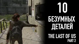 БЕЗУМНЫЕ ДЕТАЛИ в THE LAST OF US PART 2