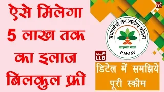 PMJAY Ayushman Bharat Yojana Detail in Hindi - आयुष्मान भारत योजना में 5 लाख रुपये का कवर कैसे पायें