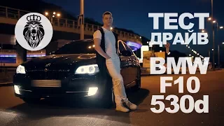 Тест драйв BMW F10 530d