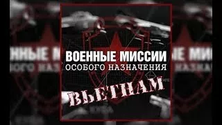 Военные миссии особого назначения Вьетнам (29.08.2017)