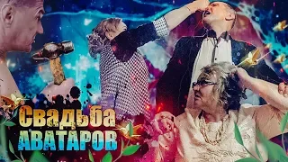 Свадьба аватаров. Как это было.