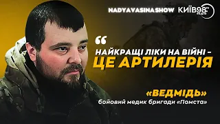 СЕРГІЙ «ВЕДМІДЬ» ФРОЛЕНКО: Чи можна без медосвіти стати гарним бойовим медиком | NADYA VASINA SHOW