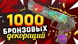 КУПИЛ 1000 Desert Eagle | Бронзовая декорация в КС2. Заработал на скинах и наклейках в CS2 13 ТЫСЯЧ!