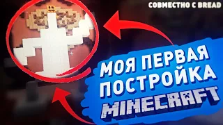 ЫГРЫ: Моя первая постройка в МАЙНКРАФТ!