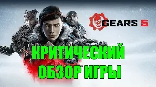 Gears 5 - КРИТИЧЕСКИЙ ОБЗОР нового экшна от третьего лица от Coalition!