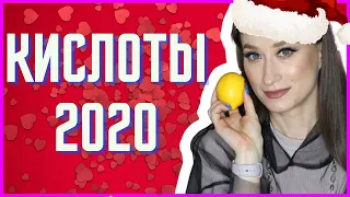 КИСЛОТЫ 2020 от очищения до пилингов