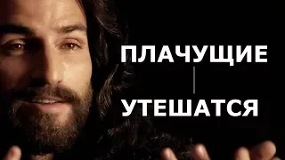 Блаженны плачущие, ибо они утешатся. (Матф.5:4)