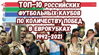 ТОП-10 РОССИЙСКИХ ФУТБОЛЬНЫХ КЛУБОВ ПО КОЛИЧЕСТВУ ПОБЕД В ЕВРОКУБКАХ 1992-2021