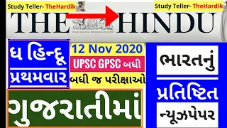 🔴The Hindu in gujarati 12 November 2020 the hindu newspaper analysis #thehinduingujarati #studytell