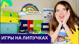 РАЗВИВАЮЩИЕ ИГРЫ НА ЛИПУЧКАХ! Frenchoponcho