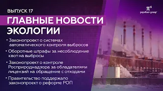 Новости экологии. Системы контроля выбросов, реформа РОП, лицензии на обращение с отходами и другие