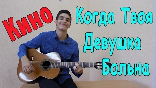 Кино - "Когда Твоя Девушка Больна" Кавер На Гитаре (Russian Guitar Cover Song) / Sunny Funny Covers