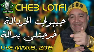 Cheb Lotfi 2019 Jibouli Khardala Kharjatli Badala © Avec Faycel Roubla By Mohamed Lombardi