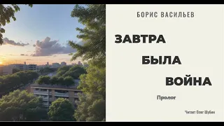 Борис Васильев. „Завтра была война“ Пролог. Читает Олег Шубин.