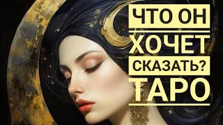 🔥Ты будешь в шоке❗🔮Что ОН хочет СКАЗАТЬ тебе💘💘⁉️Прямо сейчас❗Гадание онлайн♥️ Таро расклад