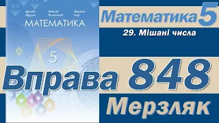 Мерзляк Вправа 848. Математика 5 клас