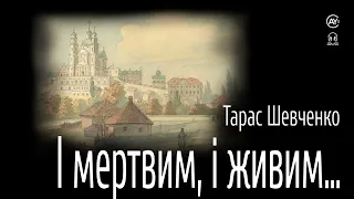 Тарас Шевченко - І мертвим, і живим... (2024) #аудіокнига #поезіяукраїнською