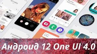 Android 12 и One UI 4.0 для смартфонов Galaxy S21