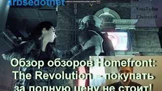 Обзор обзоров Homefront: The Revolution – покупать за полную цену не стоит!