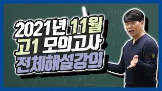 2021년 11월 고1 모의고사 전체해설강의