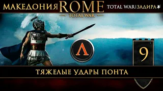 Македония в Total War: Rome [#9] Тяжелые удары Понта