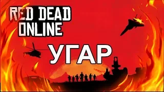 Red Dead Online - УГАР, МОНТАЖ