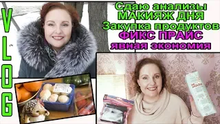 🍭FIX PRICE - реальная ЭКОНОМИЯ!🍍ЗАКУПКА ПРОДУКТОВ💋МАКИЯЖ ДНЯ, сдаю анализы [JANNA FET]